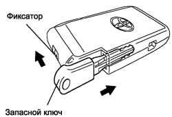Установка запасного ключа